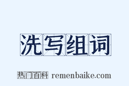 洗写组词是什么意思的图片